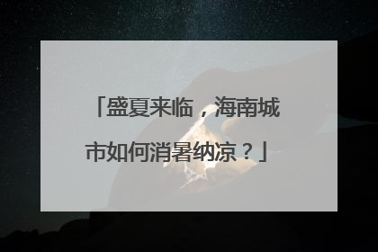 盛夏来临，海南城市如何消暑纳凉？