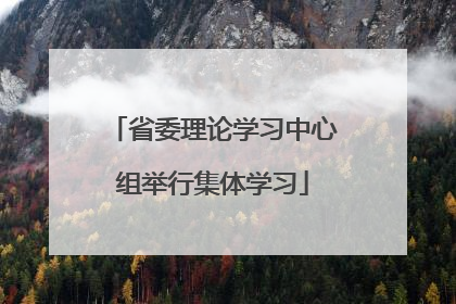 省委理论学习中心组举行集体学习