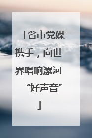 省市党媒携手，向世界唱响漯河“好声音”