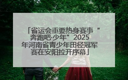 省运会重要热身赛事“奔跑吧·少年”2025年河南省青少年田径冠军赛在安阳拉开序幕