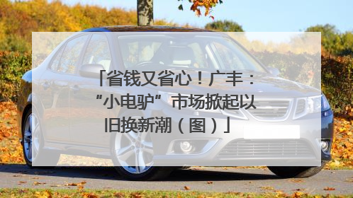 省钱又省心！广丰：“小电驴”市场掀起以旧换新潮（图）