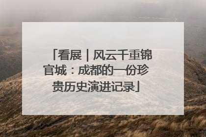 看展｜风云千重锦官城：成都的一份珍贵历史演进记录
