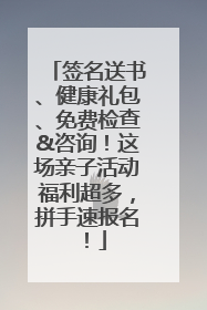 签名送书、健康礼包、免费检查&咨询！这场亲子活动福利超多，拼手速报名！