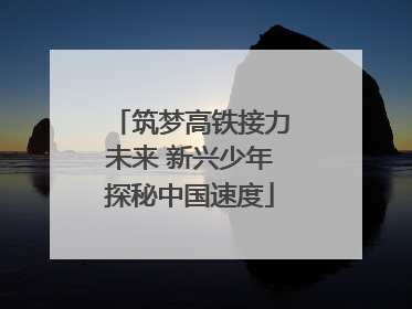 筑梦高铁接力未来 新兴少年探秘中国速度
