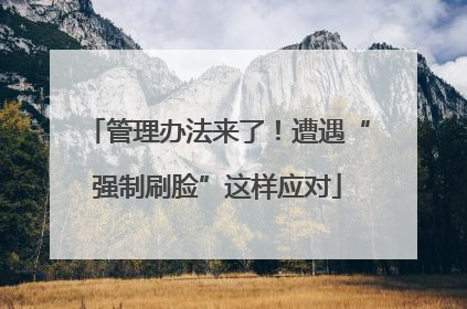 管理办法来了！遭遇“强制刷脸”这样应对