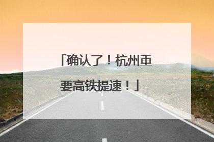 确认了！杭州重要高铁提速！