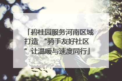 碧桂园服务河南区域打造 “骑手友好社区”让温暖与速度同行