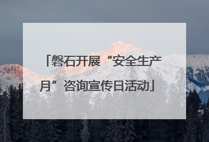 磐石开展“安全生产月”咨询宣传日活动