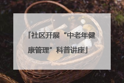 社区开展“中老年健康管理”科普讲座