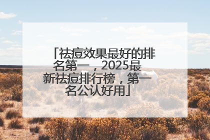 祛痘效果最好的排名第一，2025最新祛痘排行榜，第一名公认好用