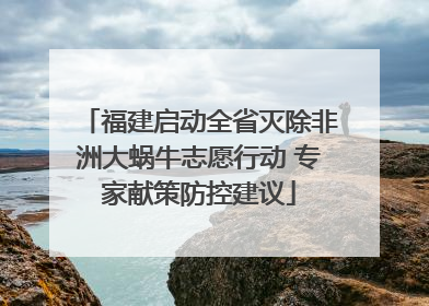 福建启动全省灭除非洲大蜗牛志愿行动 专家献策防控建议
