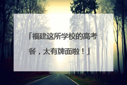 福建这所学校的高考餐，太有牌面啦！