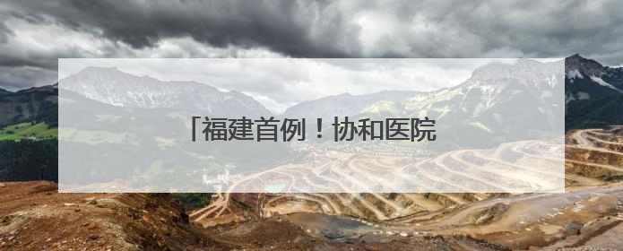 福建首例！协和医院完成首例重离子治疗
