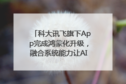 科大讯飞旗下App完成鸿蒙化升级，融合系统能力让AI服务触手可及