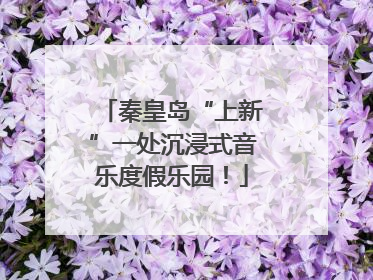 秦皇岛“上新”一处沉浸式音乐度假乐园！