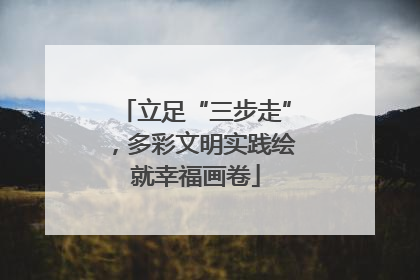 立足“三步走”，多彩文明实践绘就幸福画卷