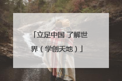 立足中国 了解世界（学创天地）
