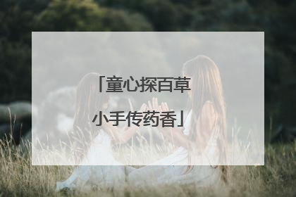 童心探百草 小手传药香