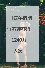 端午假期江苏迎客超1240万人次