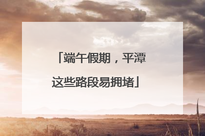 端午假期，平潭这些路段易拥堵
