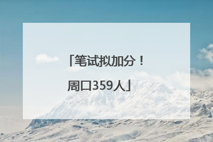 笔试拟加分！周口359人
