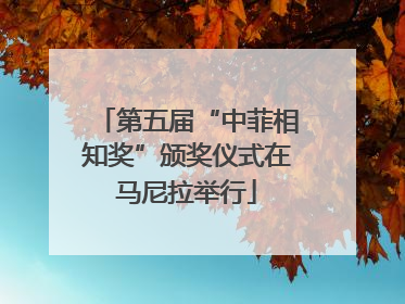 第五届“中菲相知奖”颁奖仪式在马尼拉举行