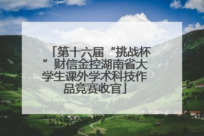 第十六届“挑战杯”财信金控湖南省大学生课外学术科技作品竞赛收官