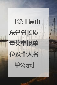 第十届山东省省长质量奖申报单位及个人名单公示