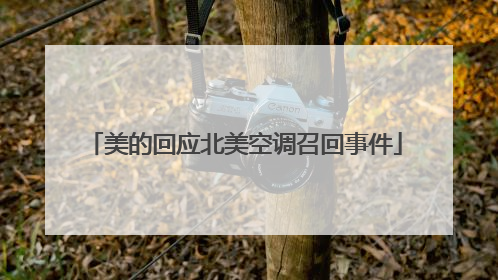 美的回应北美空调召回事件