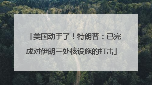美国动手了！特朗普：已完成对伊朗三处核设施的打击