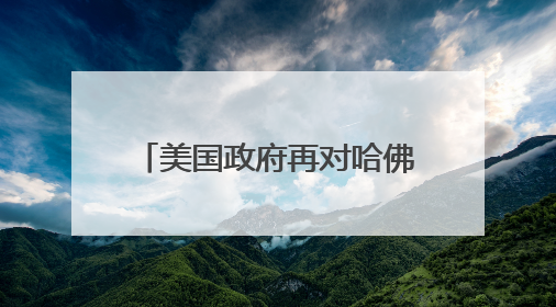 美国政府再对哈佛和国际学生下手