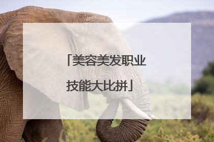 美容美发职业技能大比拼