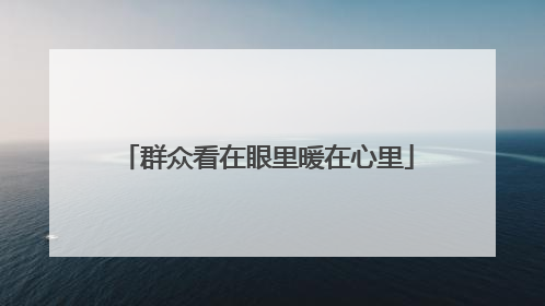 群众看在眼里暖在心里
