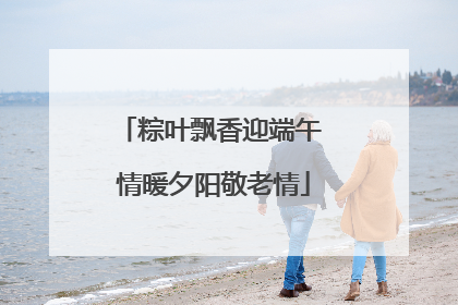 粽叶飘香迎端午 情暖夕阳敬老情
