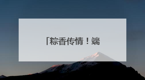 粽香传情!端午福利让学生直呼“家温暖”