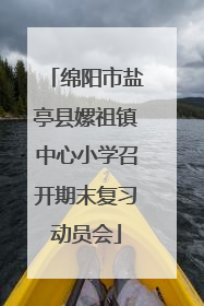 绵阳市盐亭县嫘祖镇中心小学召开期末复习动员会