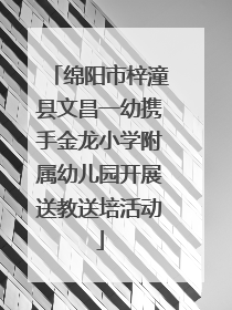 绵阳市梓潼县文昌一幼携手金龙小学附属幼儿园开展送教送培活动
