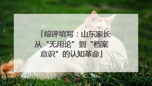 综评填写：山东家长从“无用论”到“档案意识”的认知革命