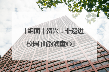 组图｜资兴：非遗进校园 曲韵润童心