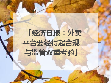 经济日报：外卖平台要经得起合规与监管双重考验