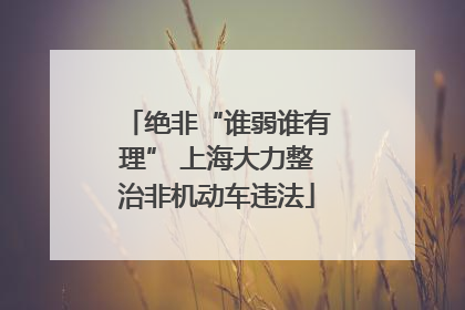 绝非“谁弱谁有理” 上海大力整治非机动车违法