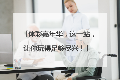 体彩嘉年华，这一站，让你玩得足够尽兴！