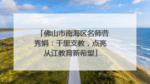 佛山市南海区名师曹秀娟：千里支教，点亮从江教育新希望