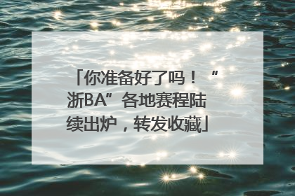 你准备好了吗！“浙BA”各地赛程陆续出炉，转发收藏