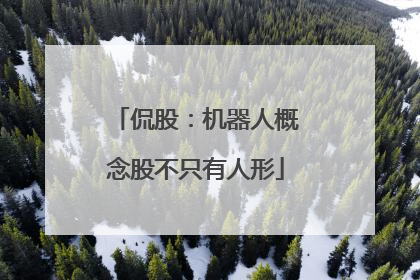 侃股：机器人概念股不只有人形