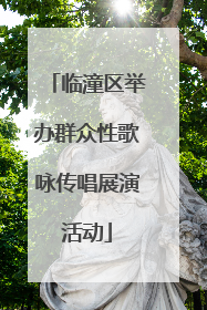 临潼区举办群众性歌咏传唱展演活动