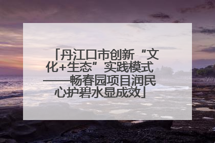 丹江口市创新“文化+生态”实践模式——畅春园项目润民心护碧水显成效