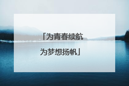 为青春续航 为梦想扬帆