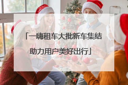 一嗨租车大批新车集结 助力用户美好出行