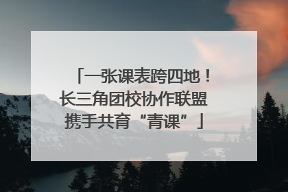 一张课表跨四地！长三角团校协作联盟携手共育“青课”